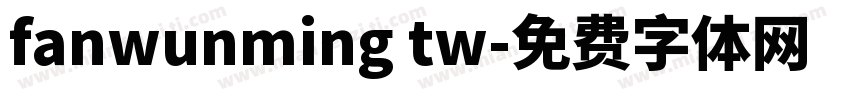 fanwunming tw字体转换
